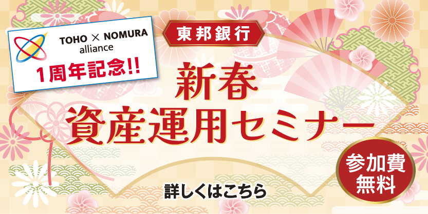 新春資産運用セミナー