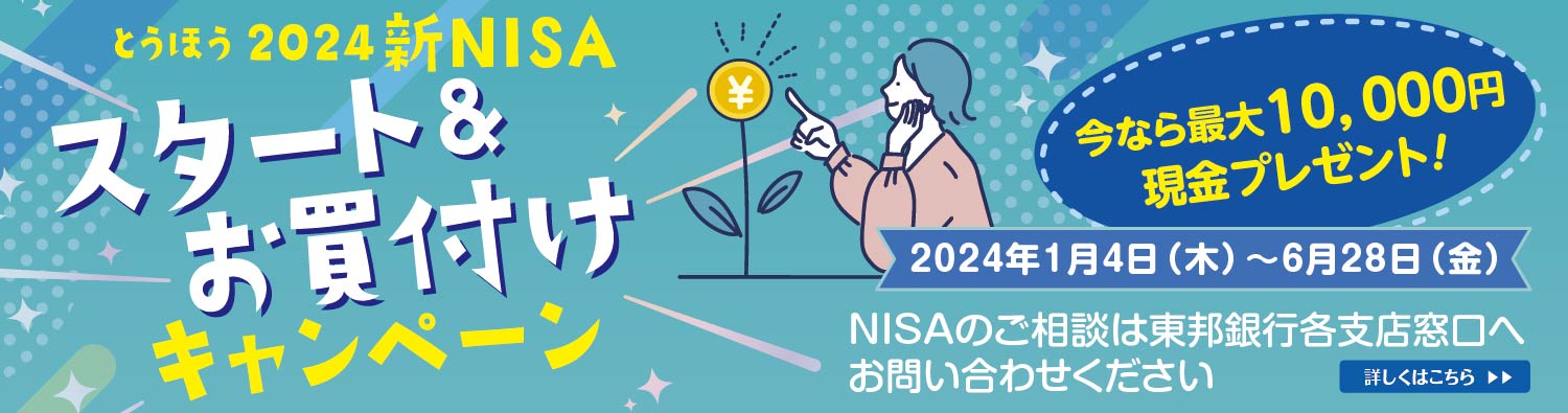 ＜とうほう＞2024新NISAスタート＆お買付けキャンペーン