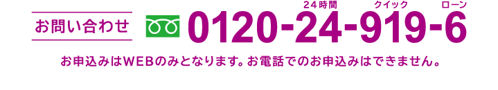 お問い合わせ フリーダイヤル0120-24-919-6