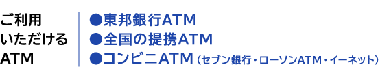 Atm 東邦 銀行