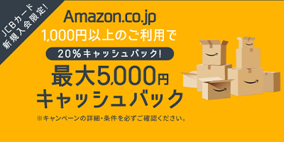 ＜JCB新規入会限定＞Amazon.co.jp20％キャッシュバックキャンペーン