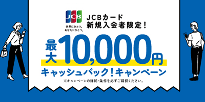 JCBカード新規入会限定！最大10,000円キャッシュバック！キャンペーン