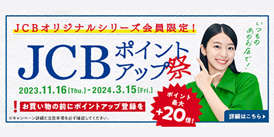 JCBポイントアップ祭キャンペーン