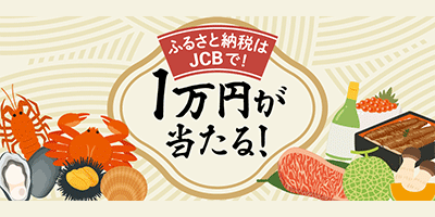 JCBふるさと納税キャンペーン