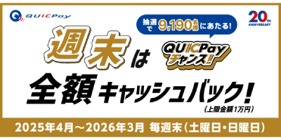 QuickPayキャンペーン