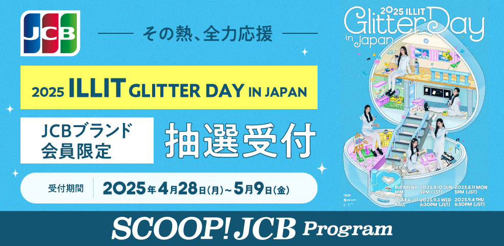 「2025 ILLIT GLITTER DAY IN JAPAN」公演チケットのJCBブランド会員限定抽選受付