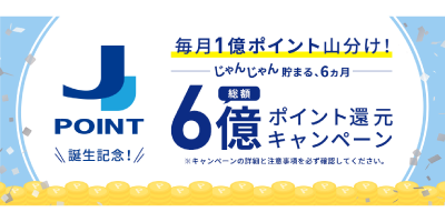 JCB〈J-POINT誕生記念！〉総額6億ポイント還元キャンペーン