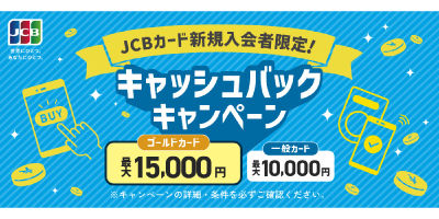 JCBキャッシュバックキャンペーン