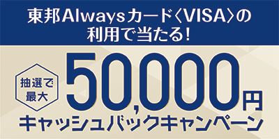 東邦Alwaysカード＜VISA＞抽選で最大50,000円キャッシュバックキャンペーン