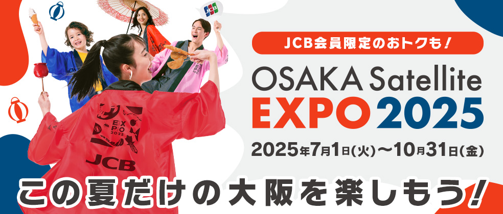 JCB会員限定のおトクも！OSAKA Satellite EXPO 2025を楽しもう！