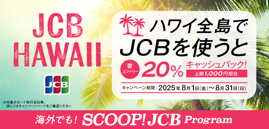 ハワイ全島でJCBを利用すると20％キャッシュバック！