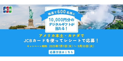 アメリカ本土・カナダでもJCB！デジタルギフトカードが当たる！キャンペーン