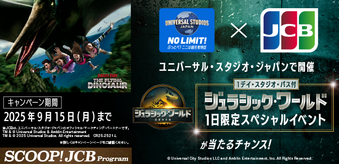 ユニバーサル・スタジオ・ジャパンで、『ジュラシック・ワールド』の世界を体験しよう！キャンペーン