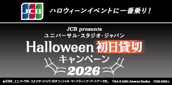 ＜JCB presents＞ユニバーサル・スタジオ・ジャパン ハロウィーン初日貸切キャンペーン 2026