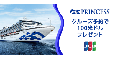 JCBプリンセス・クルーズご予約で、100米ドルプレゼント！キャンペーン