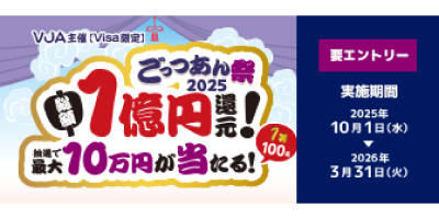 【Visa限定】ごっつあん祭2025～総額1億円還元！最大10万円が当たる！～