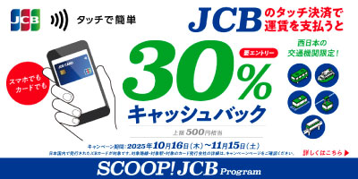 JCBのタッチ決済で公共交通機関に乗ろう！30％キャッシュバックキャンペーン