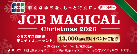 JCB マジカル クリスマス 2026