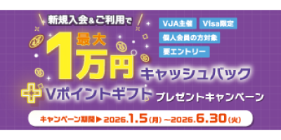 新規入会＆ご利用で最大1万円キャッシュバック+Vポイントギフトプレゼントキャンペーン