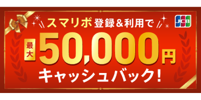 スマリボキャンペーン