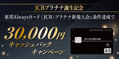 東邦Alwaysカード〈JCB〉プラチナ新規入会キャンペーン