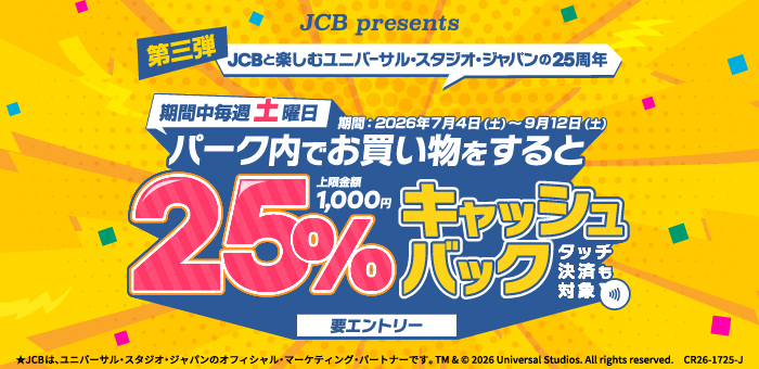 土曜日はユニバーサル・スタジオ・ジャパンで25%キャッシュバック！キャンペーン