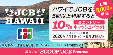 ハワイでJCBを5回以上利用すると10％キャッシュバック！