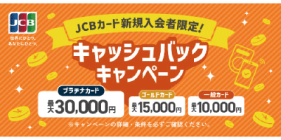 JCBカード新規入会限定！キャッシュバックキャンペーン