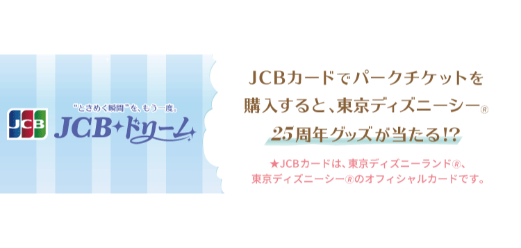 JCB ドリーム～東京ディズニーリゾート（Ｒ）・パークチケットプレゼントキャンペーン