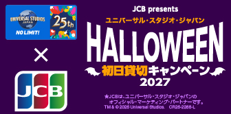 ＜JCB presents＞ユニバーサル・スタジオ・ジャパン ハロウィーン　初日貸切キャンペーン 2027