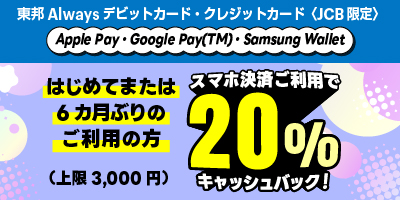 スマホ決済利用でキャッシュバックキャンペーン