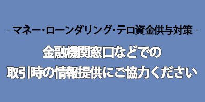 マネー・ローンダリング・テロ資金供与対策