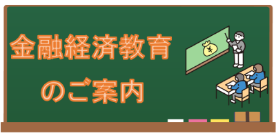 金融経済教育のご案内