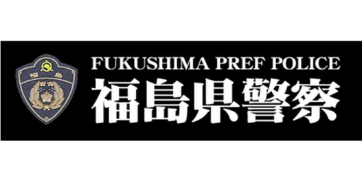 福島県警察本部