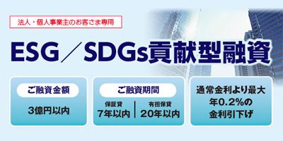 ESG／SDGs貢献型融資