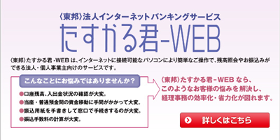 〈東邦〉法人インターネットバンキング「たすかる君-WEB」