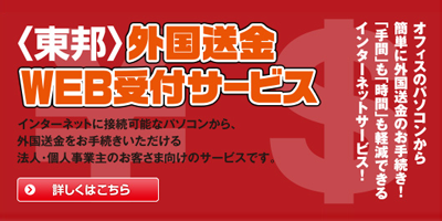 〈東邦〉外国送金WEB受付サービス