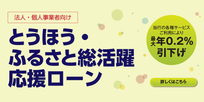 とうほう・ふるさと総活躍応援ローン