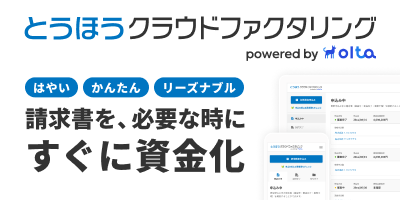 とうほうクラウドファクタリング
