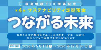 第4回 サステナビリティ定期預金「つながる未来」