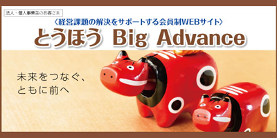 とうほうBig Advance