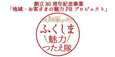 東邦銀行80周年記念事業「地域・お客さまの魅力PRプロジェクト」ふくしま魅力つたえ隊