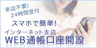 スマホで簡単！インターネット支店 WEB通帳口座開設