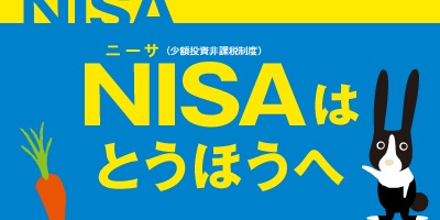 NISAはとうほうへ