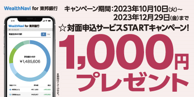 『WealthNavi for 東邦銀行』対面申込サービスSTARTキャンペーン