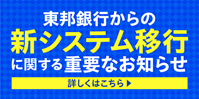 東邦銀行から新システム移行に関する重要なお知らせ