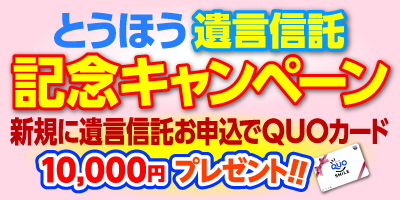 とうほう遺言信託記念キャンペーン