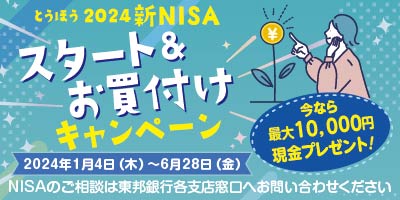 ＜とうほう＞2024新NISAスタート＆お買付けキャンペーン