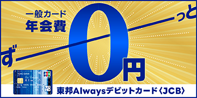 東邦AlwaysデビットカードJCB一般カード年会費0円