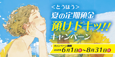 夏の定期預金預けドキッ！！キャンペーン
